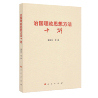 治国理政思想方法十讲