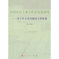 中国农民专业合作社发展研究——基于社会化的制度分析框架