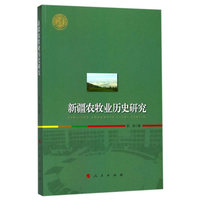 新疆农牧业历史研究