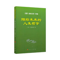 赠给未来的人生哲学——王蒙池田大作对谈
