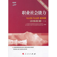 职业社会能力训练教程:中级——与人交流·与人合作·解决问题