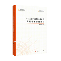 “十三五”时期经济社会发展总体思路研究