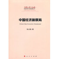中国经济新棋局