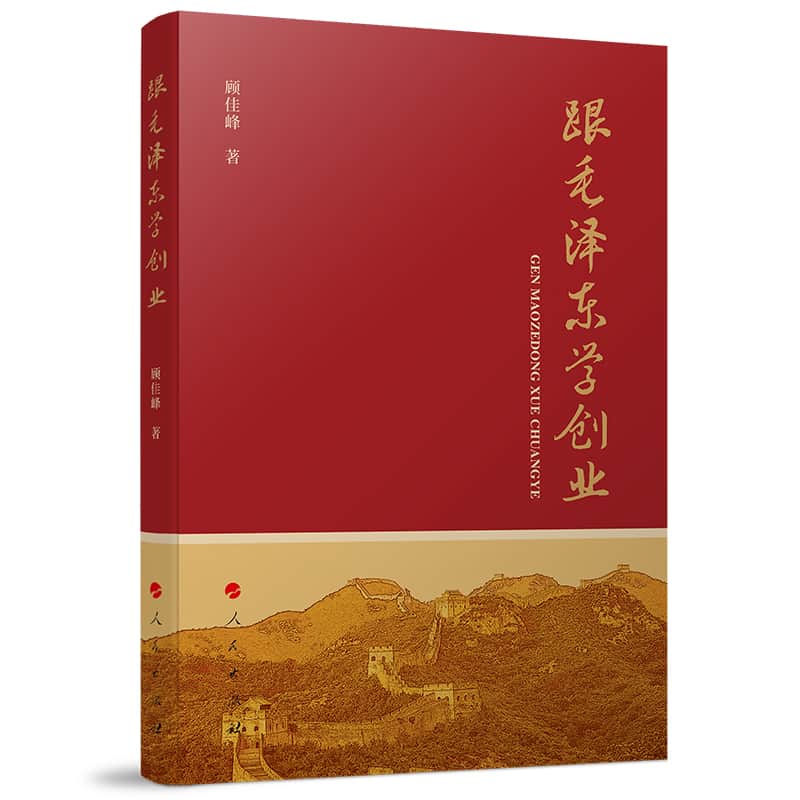 跟毛泽东学创业