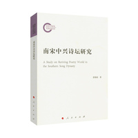 南宋中兴诗坛研究