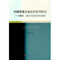 中国劳资关系近代转型研究——劳方、资方与政府关系视角