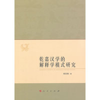 乾嘉汉学的解释学模式研究