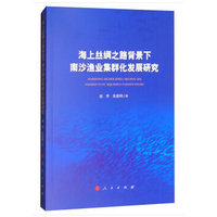 海上丝绸之路背景下南沙渔业集群化发展研究