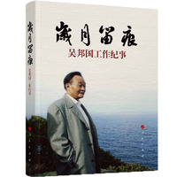 岁月留痕——吴邦国工作纪事