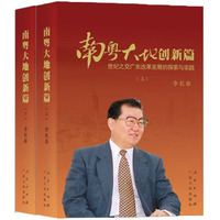 南粤大地创新篇——世纪之交广东改革发展的探索与实践