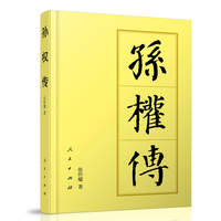 孙权传