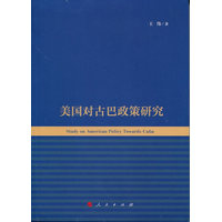 美国对古巴政策研究