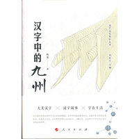 汉字中的九州