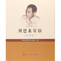 周恩来寄语——青少年版
