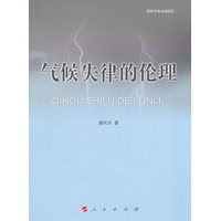 气候失律的伦理