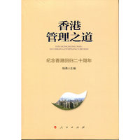 香港管理之道——纪念香港回归二十周年——an urban governance review