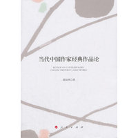 当代中国作家经典作品论