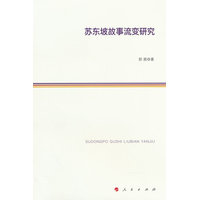 苏东坡故事流变研究