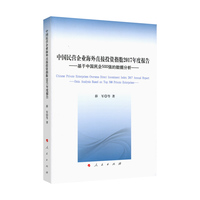 中国民营企业海外直接投资指数2017年度报告——基于中国民企500强的数据分析——data analysis based on top 500 private enterprises