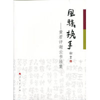 风骚挽手——黄君评谢云书法集
