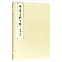 中华古诗文萃:白居易卷