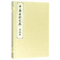 中华古诗文萃:陆游卷