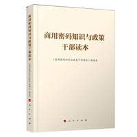 商用密码知识与政策干部读本