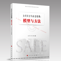 公共安全与应急管理——模型与方法——models & methods