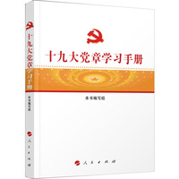 十九大党章学习手册