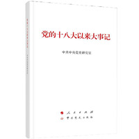 党的十八大以来大事记
