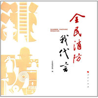 全民消防我代言