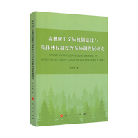 森林碳汇交易机制建设与集体林权制度改革协调发展研究