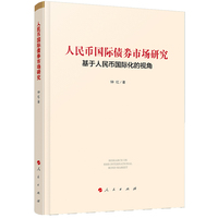 人民币国际债券市场研究——基于人民币国际化的视角