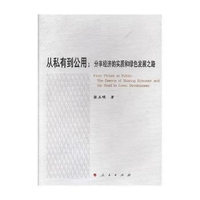 从私有到公用——分享经济的实质和绿色发展之路——the essence of sharing economy and the road to green development