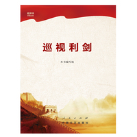 巡视利剑