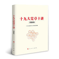 十九大党章十讲——图解版