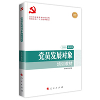 党员发展对象培训教材——2018最新版