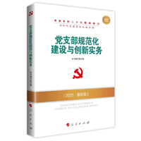 党支部规范化建设与创新实务——2018·最新版