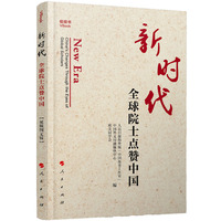 新时代——全球院士点赞中国——China's changes through the eyes of global scholars——视频书