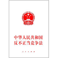 中华人民共和国反不正当竞争法