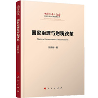 国家治理与财税改革