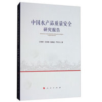 中国水产品质量安全研究报告