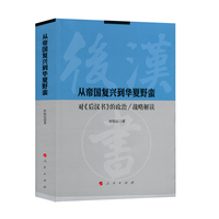 从帝国复兴到华夏野蛮——对《后汉书》的政治/战略解读