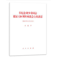 在纪念刘少奇同志诞辰120周年座谈会上的讲话——2018年11月23日