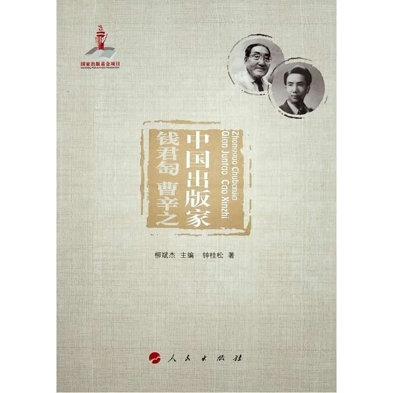 中国出版家:钱君匋 曹辛之