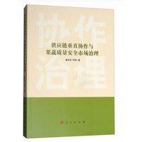 供应链垂直协作与果蔬质量安全市场治理