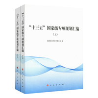 “十三五”国家级专项规划汇编
