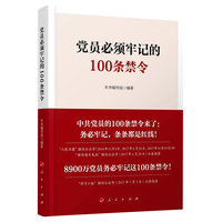 党员必须牢记的100条禁令