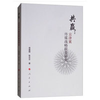 共赢——京津冀传媒战略联盟研究