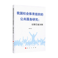 我国社会体育组织的公共服务研究——以浙江省为例